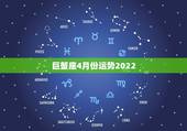 巨蟹座4月份运势2022，2021年巨蟹座桃花运 爱情运 感情运程会有