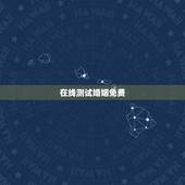 在线测试婚姻免费，算一算你的婚姻免费测试1977