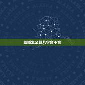结婚怎么算八字合不合，男女合婚八字相配表
