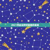 2021学业运势好到爆的星座，2021运势好到爆的星座