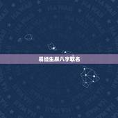 易经生辰八字取名，生辰八字取名