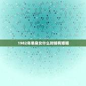 1982年单身女什么时候有婚姻，1982年属狗离婚的人能有姻缘吗