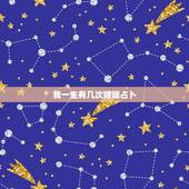 我一生有几次婚姻占卜，免费算一辈子结几次婚