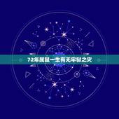 72年属鼠一生有无牢狱之灾，今年属鼠的运气如何2021