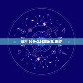 属牛的什么时辰出生更好，几点出生的属鸡是凤凰