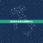 测试后半生你注定拥有什么，如果出售自己后半生？