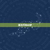 属马今年68岁，1954年属马2022 年健康