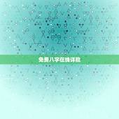 免费八字在线详批，论坛上在线详批八字是电脑批的还是人工批的，准不准