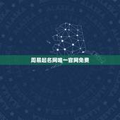 周易起名网唯一官网免费 新生儿取名字生辰八字