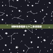 财神烧香图解七十二香谱图解，四十二香谱图和七十二香谱图有什么区别