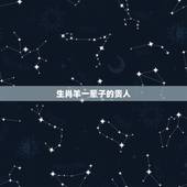 生肖羊一辈子的贵人，79年属羊42岁有个劫