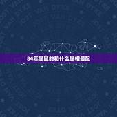 84年属鼠的和什么属相最配，84年生肖属鼠的和什么属相配对