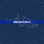 微信红包可以发520，微信红包怎么发520元 微信怎么发520的红包