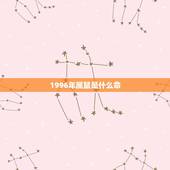 1996年属鼠是什么命，1996火鼠缺什么五行
