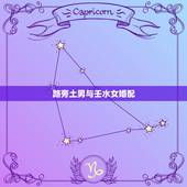 路旁土男与壬水女婚配，壬水命的女人婚配五行中什么命的人最好？壬水命女人