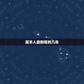 属羊人最倒霉的几年，属羊人为什么牛年最不好