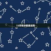 12月份水瓶座运势，水瓶座十二月十一号运势