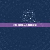 2021年属马人每月运势，属马人今年运势2021年每月运势