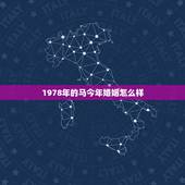 1978年的马今年婚姻怎么样，74年虎（女）和78年马（男）能婚配吗
