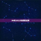 90年2022年感情运势，2022年属羊人的全年运势