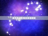 属狗男适合哪些属相婚配，请问属狗的和什么属相最配？