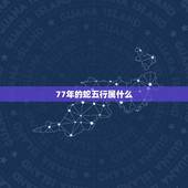 77年的蛇五行属什么，77年属蛇是火命还是土命