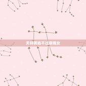 天秤男逃不过摩羯女，天秤座男生和摩羯座女生不能走到尽头吗？