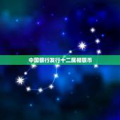 中国银行发行十二属相银币，如何购买中国银行发行的金银币