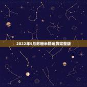 2022年5月苏珊米勒运势完整版，苏珊米勒占星一2015年5月12星座