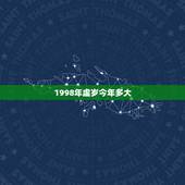 1998年虚岁今年多大，1998年的人今年多大了