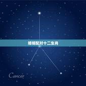 婚姻配对十二生肖，十二生肖属相婚姻相配