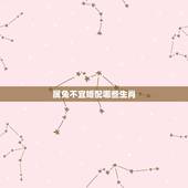 属兔不宜婚配哪些生肖，生肖配对属相婚配表十二属相配对吉凶表