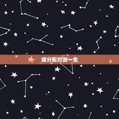 缘分配对测一生，男女姓名配对测姻缘
