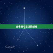 金牛座今日运势超准，金牛座明日运势？