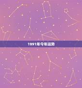 1991年今年运势，1991年属羊的人哪一年运势最佳