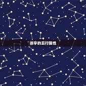 徐字的五行属性，请哪位指导一下，为什么