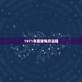 1971年属猪每月运程，1971年属猪男的一生运程？