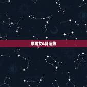 摩羯女6月运势，摩羯座在六月爱情运势怎么样的最新相关信息