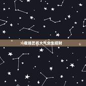 夜场艺名大气女生招财，夜店女孩的昵称，招财一点的名字