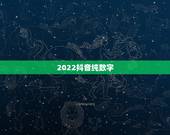 2022抖音纯数字，2021吉祥的抖音号数字
