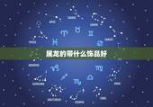 属龙的带什么饰品好，属龙一生佩戴什么吊坠
