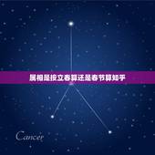 属相是按立春算还是春节算知乎，到底属相是以立春来划分还是春节？事关本命