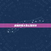 成捆的香火怎么看好坏，怎样看香火测吉凶