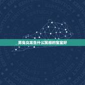 男兔女龙生什么属相的宝宝好，男属龙女属兔要什么属相的宝宝好？