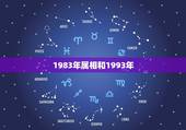 1983年属相和1993年，83年的男猪和93年的女鸡配吗