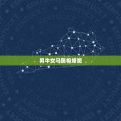 男牛女马属相婚配，男属牛与女属马婚配如何