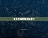 生肖虎婚配什么属相好，虎配什么生肖最好