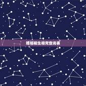 婚姻相生相克查询表，五行相生相克年份查询表