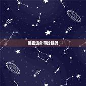 属蛇适合带珍珠吗，属蛇人佩戴虎须