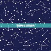 搜狐每日运势查询，运势查询